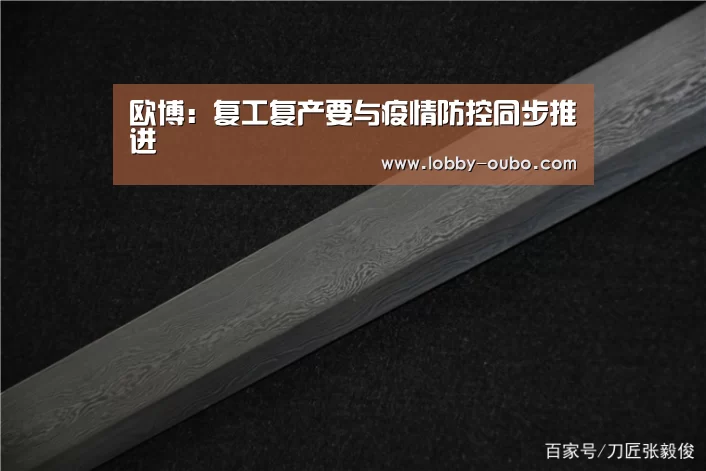 欧博:复工复产要与疫情防控同步推进(图3) 欧博官网