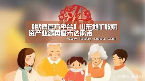 【欧博官方平台】山东地矿收购资产业绩再度未达承诺(图2) 欧博登录入口