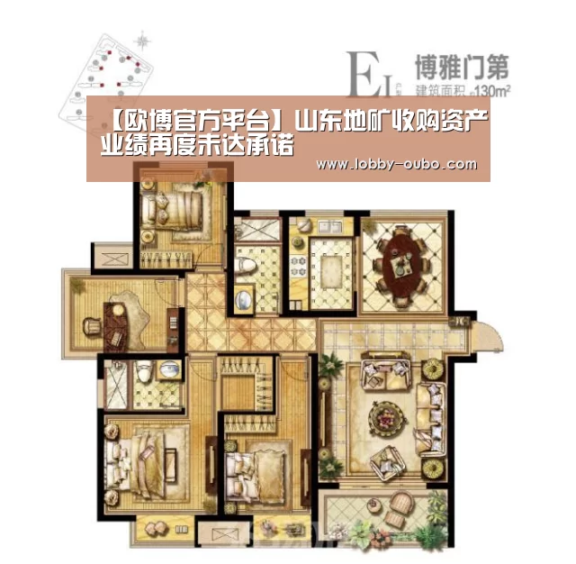 【欧博官方平台】山东地矿收购资产业绩再度未达承诺(图4) 欧博