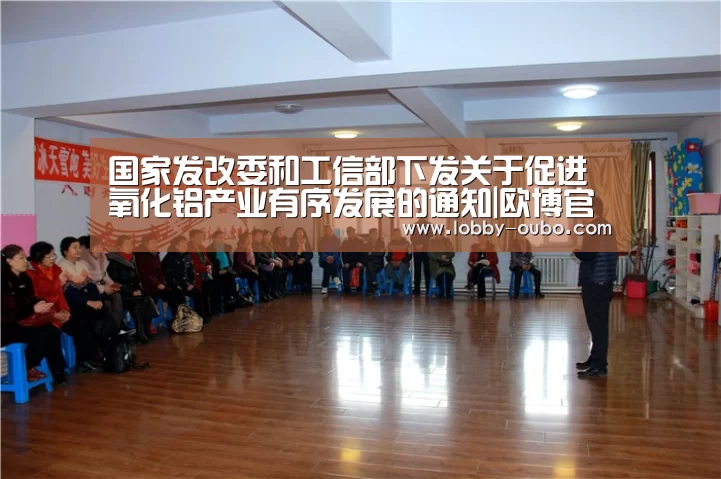 国家发改委和工信部下发关于促进氧化铝产业有序发展的通知|欧博官方平台(图4) 欧博官方平台