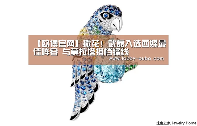 【欧博官网】撒花!武磊入选西媒最佳阵容 与莫拉塔搭档锋线(图2) 欧博官网