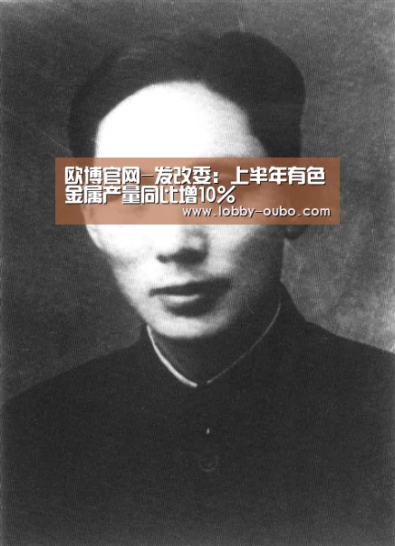 欧博官网-发改委:上半年有色金属产量同比增10%(图1) 欧博官网