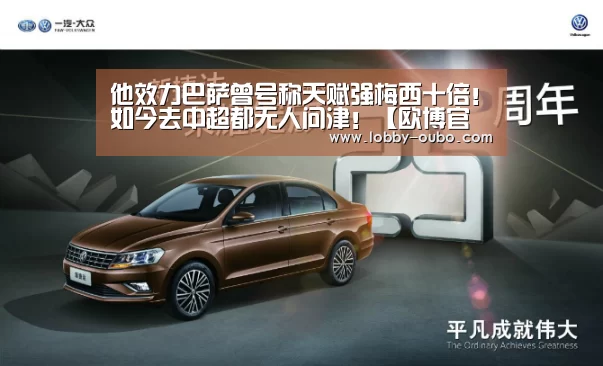 他效力巴萨曾号称天赋强梅西十倍!如今去中超都无人问津!【欧博官网】(图1) 欧博官网