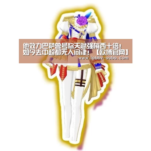 他效力巴萨曾号称天赋强梅西十倍!如今去中超都无人问津!【欧博官网】(图2) 欧博登录入口