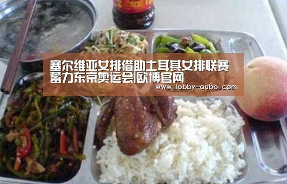 塞尔维亚女排借助土耳其女排联赛蓄力东京奥运会|欧博官网(图1) 欧博