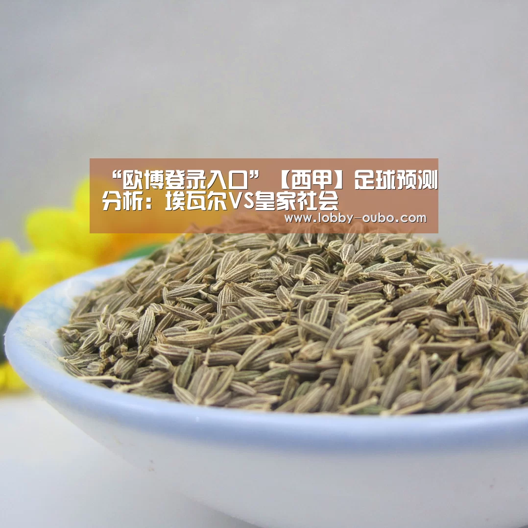 “欧博登录入口”【西甲】足球预测分析:埃瓦尔VS皇家社会(图3) 欧博官方平台