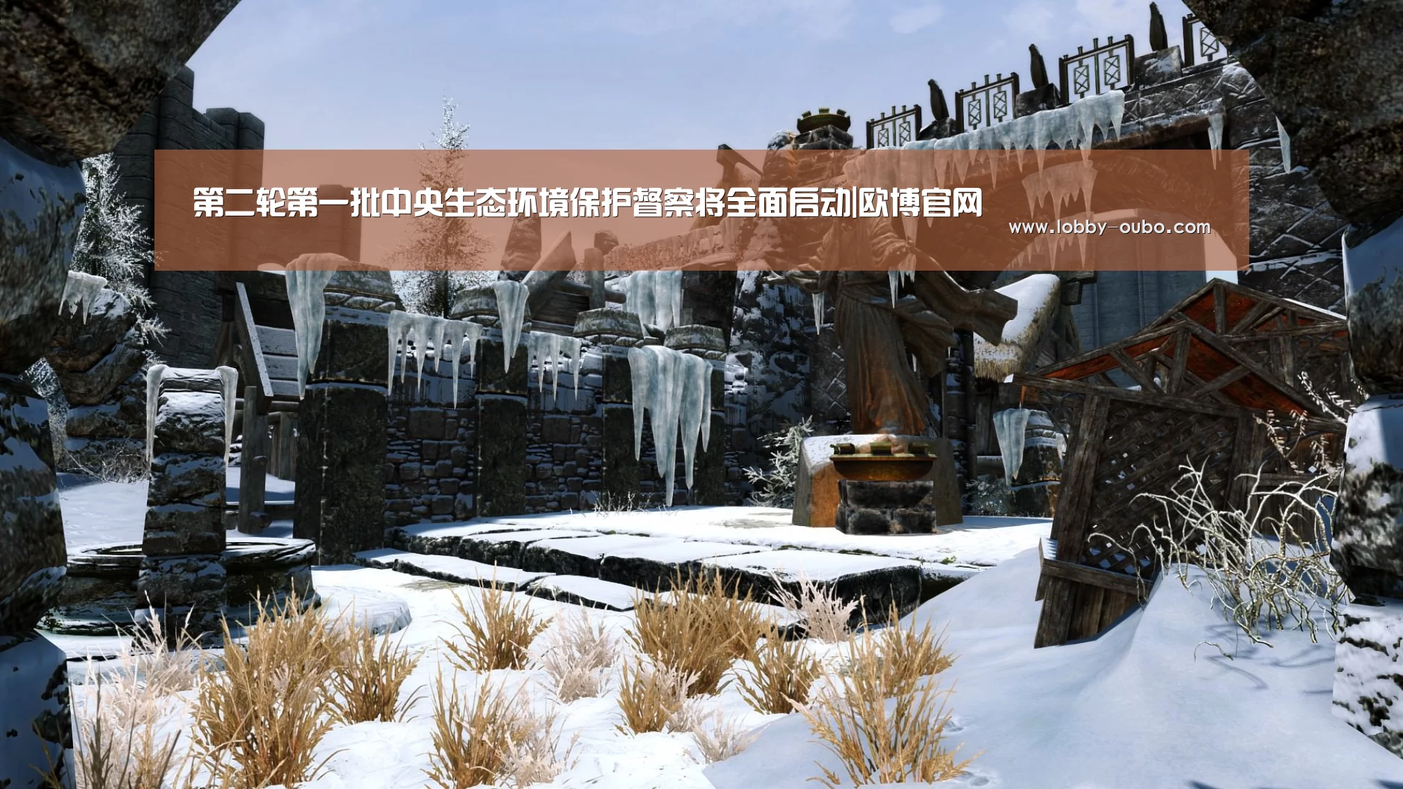 第二轮第一批中央生态环境保护督察将全面启动|欧博官网(图4) 欧博登录入口