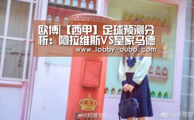 欧博|【西甲】足球预测分析：阿拉维斯VS皇家马德里