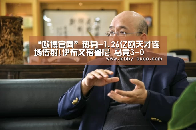 “欧博官网”热身-1.26亿欧天才连场传射!伊布又搭鲁尼 马竞3-0(图3) 欧博官方平台