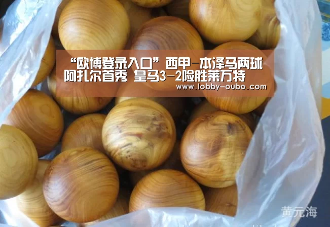 “欧博登录入口”西甲-本泽马两球阿扎尔首秀 皇马3-2险胜莱万特(图1) 欧博官方平台