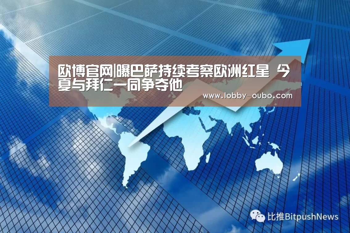 欧博官网|曝巴萨持续考察欧洲红星 今夏与拜仁一同争夺他(图2) 欧博官方平台