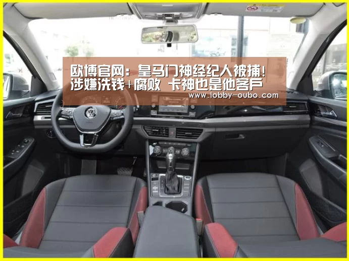 欧博官网:皇马门神经纪人被捕!涉嫌洗钱+腐败 卡神也是他客户(图1) 欧博