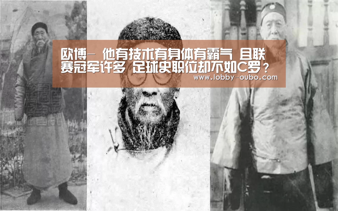 欧博-
他有技术有身体有霸气 且联赛冠军许多 足球史职位却不如C罗?(图2) 欧博登录入口