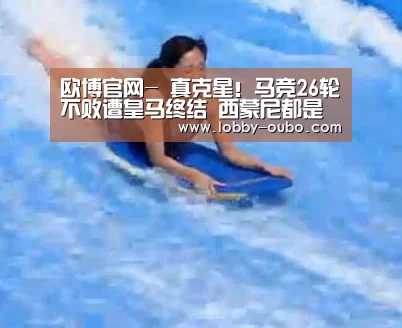欧博官网-
真克星!马竞26轮不败遭皇马终结 西蒙尼都是泪(图3) 欧博官网