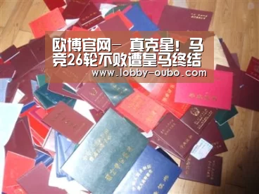 欧博官网-
真克星!马竞26轮不败遭皇马终结 西蒙尼都是泪(图2) 欧博官网